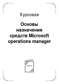 Курсовая: Основы назначения средств Microsoft operations manager