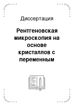 Диссертация: Рентгеновская микроскопия на основе кристаллов с переменным периодом решетки