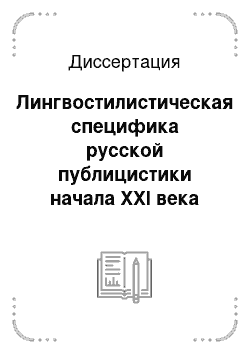 Диссертация: Лингвостилистическая специфика русской публицистики начала XXI века