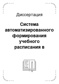 Диссертация: Система автоматизированного формирования учебного расписания в высшем учебном заведении на основе эвристических алгоритмов