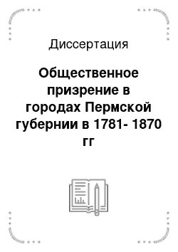 Диссертация: Общественное призрение в городах Пермской губернии в 1781-1870 гг