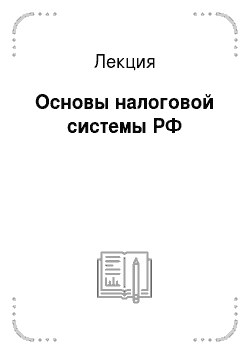 Лекция: Основы налоговой системы РФ