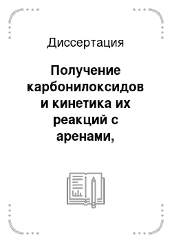 Диссертация: Получение карбонилоксидов и кинетика их реакций с аренами, альдегидами и спиртами