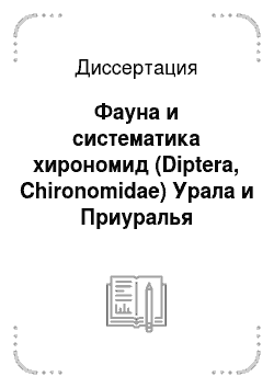 Диссертация: Фауна и систематика хирономид (Diptera, Chironomidae) Урала и Приуралья
