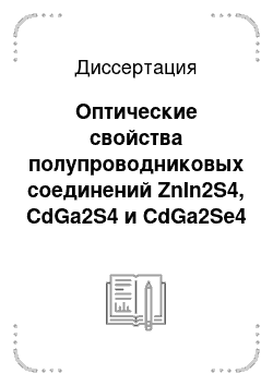 Диссертация: Оптические свойства полупроводниковых соединений ZnIn2S4, CdGa2S4 и CdGa2Se4