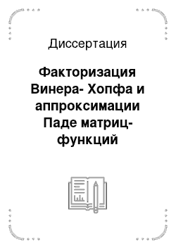 Диссертация: Факторизация Винера-Хопфа и аппроксимации Паде матриц-функций