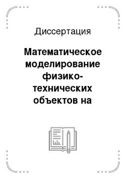 Диссертация: Математическое моделирование физико-технических объектов на основе структурной и параметрической адаптации искусственных нейронных сетей