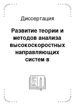 Диссертация: Развитие теории и методов анализа высокоскоростных направляющих систем в устройствах вычислительной техники и распределенных системах управления