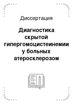 Диссертация: Диагностика скрытой гипергомоцистеинемии у больных атеросклерозом артерий нижних конечностей