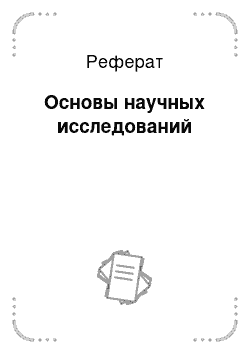 Реферат: Основы научных исследований