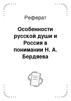 Реферат: Особенности русской души и Россия в понимании Н. А. Бердяева