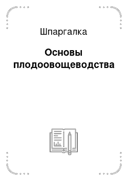 Шпаргалка: Основы плодоовощеводства