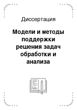 Диссертация: Модели и методы поддержки решения задач обработки и анализа изображений