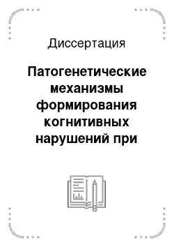 Диссертация: Патогенетические механизмы формирования когнитивных нарушений при дисциркуляторной энцефалопатии, дифференциальная диагностика с болезнью Альцгеймера, лечение на амбулаторном этапе