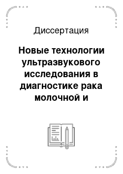 Диссертация: Новые технологии ультразвукового исследования в диагностике рака молочной и щитовидной желез