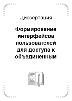 Диссертация: Формирование интерфейсов пользователей для доступа к объединенным корпоративным информационным ресурсам