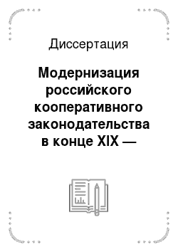 Диссертация: Модернизация российского кооперативного законодательства в конце XIX — начале XX века