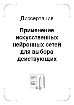 Диссертация: Применение искусственных нейронных сетей для выбора действующих веществ фармакологической продукции химического производства