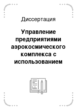 Диссертация: Управление предприятиями аэрокосмического комплекса с использованием инноваций