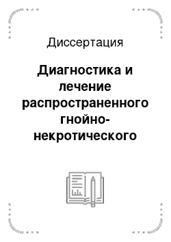 Диссертация: Диагностика и лечение распространенного гнойно-некротического парапанкреатита