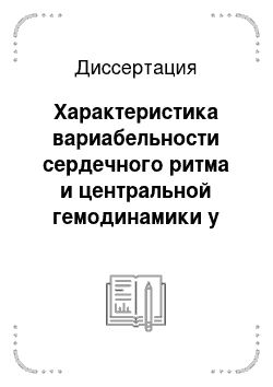 Диссертация: Характеристика вариабельности сердечного ритма и центральной гемодинамики у детей, употребляющих летучие растворители