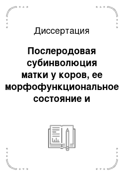 Диссертация: Послеродовая субинволюция матки у коров, ее морфофункциональное состояние и разработка эффективных методов терапии и профилактики