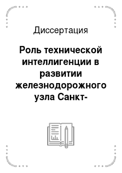 Диссертация: Роль технической интеллигенции в развитии железнодорожного узла Санкт-Петербурга в 1861-1917 гг