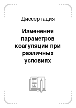 Диссертация: Изменения параметров коагуляции при различных условиях подготовки и проведения исследований