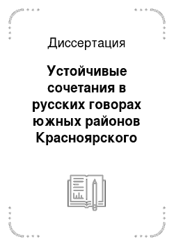 Диссертация: Устойчивые сочетания в русских говорах южных районов Красноярского края