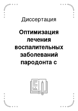 Диссертация: Оптимизация лечения воспалительных заболеваний пародонта с использованием комплекса гелей на основе антисептика и антиоксиданта