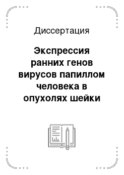 Диссертация: Экспрессия ранних генов вирусов папиллом человека в опухолях шейки матки