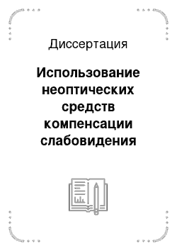 Диссертация: Использование неоптических средств компенсации слабовидения