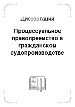 Диссертация: Процессуальное правопреемство в гражданском судопроизводстве