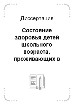 Диссертация: Состояние здоровья детей школьного возраста, проживающих в регионе зобной эндемии и коррекции йододефицитных заболеваний в комплексе оздоровительных мероприятий