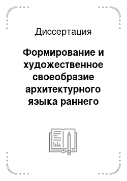 Диссертация: Формирование и художественное своеобразие архитектурного языка раннего венецианского Ренессанса