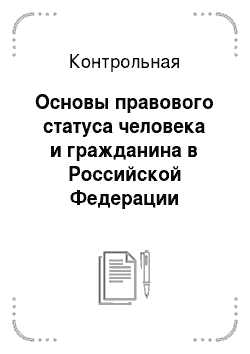 Контрольная: Основы правового статуса человека и гражданина в Российской Федерации