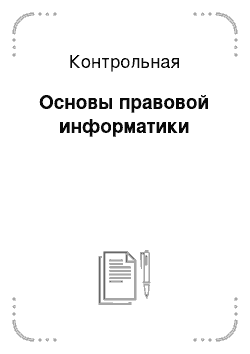 Контрольная: Основы правовой информатики