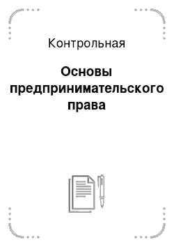 Контрольная: Основы предпринимательского права