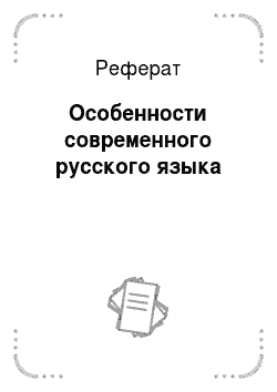 Реферат: Особенности современного русского языка
