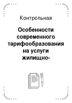 Контрольная: Особенности современного тарифообразования на услуги жилищно-коммунального хозяйства в Украине