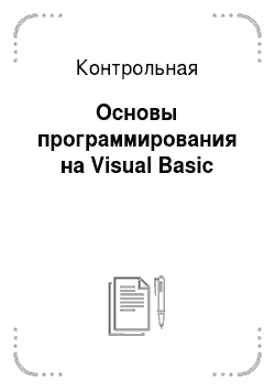 Контрольная: Основы программирования на Visual Basic