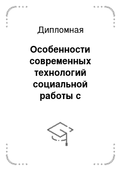 Дипломная: Особенности современных технологий социальной работы с осужденными в условиях исправительной колонии общего режима