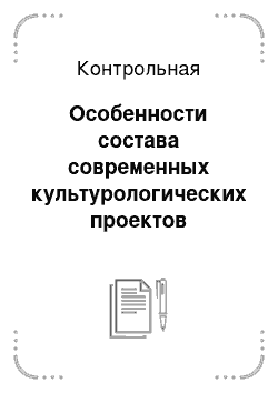 Контрольная: Особенности состава современных культурологических проектов