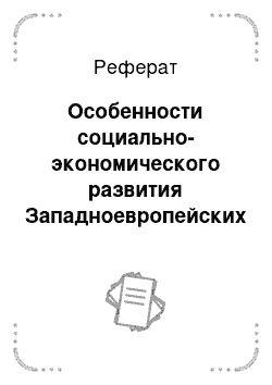 Реферат: Особенности социально-экономического развития Западноевропейских стран на примере Германии и Великобритании в конце ХVIII в. — 1860-е гг