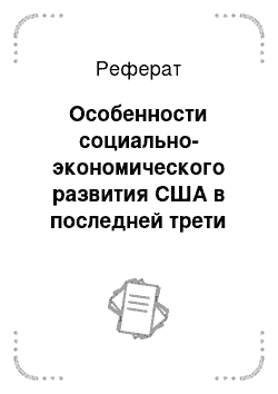 Реферат: Особенности социально-экономического развития США в последней трети XIX — начале XX в. Выход на первые позиции