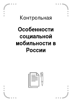 Контрольная: Особенности социальной мобильности в России