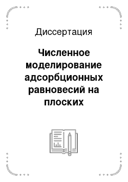 Диссертация: Численное моделирование адсорбционных равновесий на плоских неоднородных поверхностях методом Монте-Карло