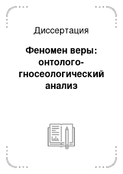 Диссертация: Феномен веры: онтолого-гносеологический анализ