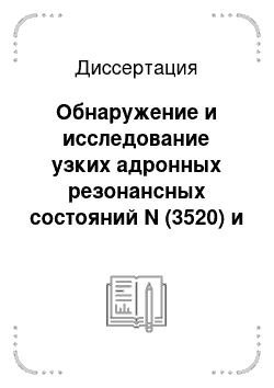 Диссертация: Обнаружение и исследование узких адронных резонансных состояний N (3520) и К (1630)