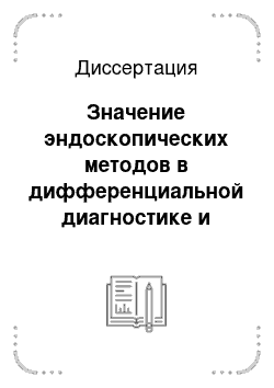 Диссертация: Значение эндоскопических методов в дифференциальной диагностике и лечении поверхностных новообразований мочевых путей